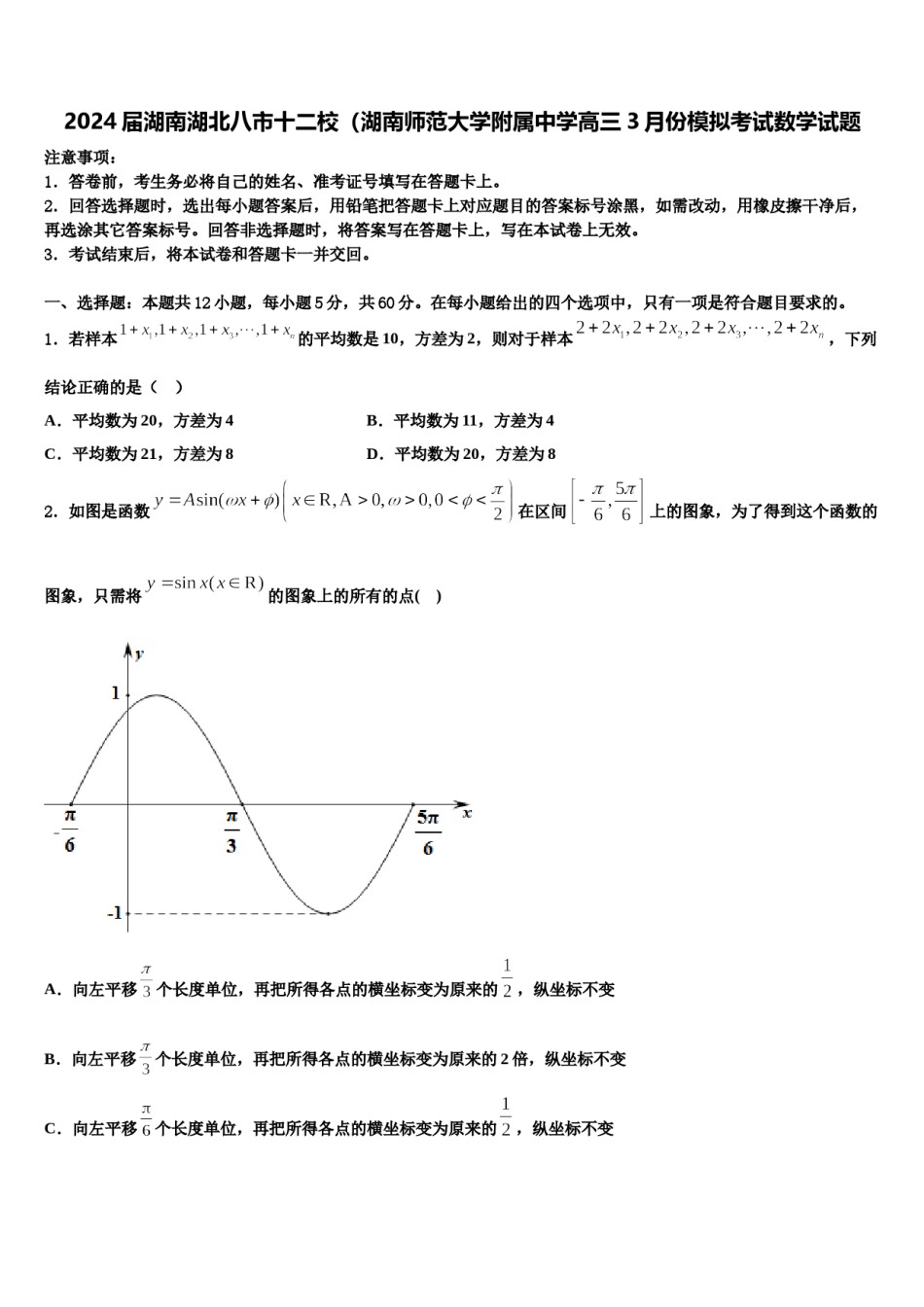 2024届湖南湖北八市十二校（湖南师范大学附属中学高三3月份模拟考试数学试题含解析.doc_第1页