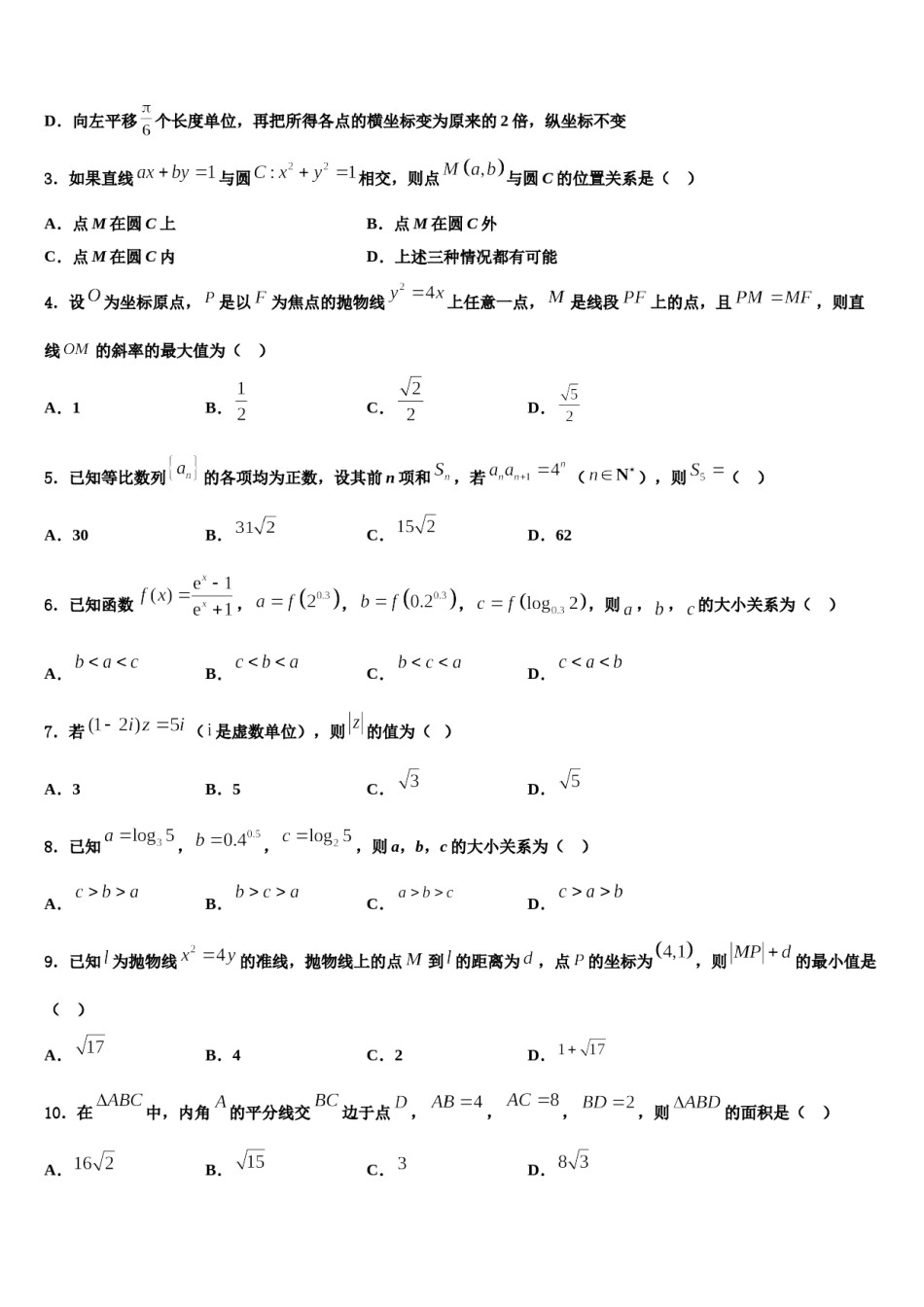2024届湖南湖北八市十二校（湖南师范大学附属中学高三3月份模拟考试数学试题含解析.doc_第2页