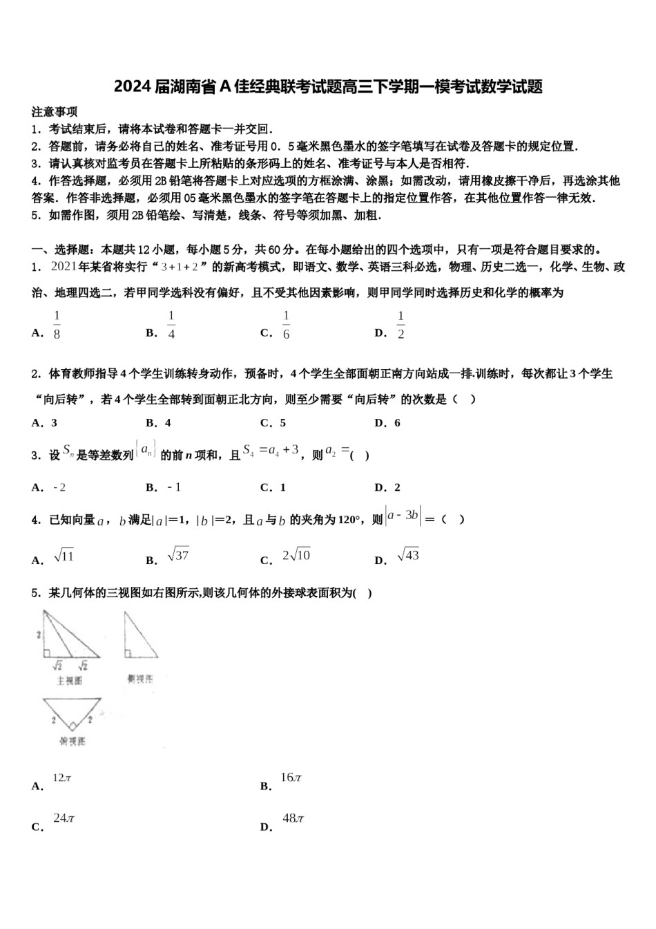 2024届湖南省A佳经典联考试题高三下学期一模考试数学试题含解析.doc_第1页