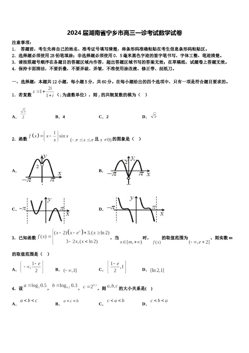 2024届湖南省宁乡市高三一诊考试数学试卷含解析.doc_第1页