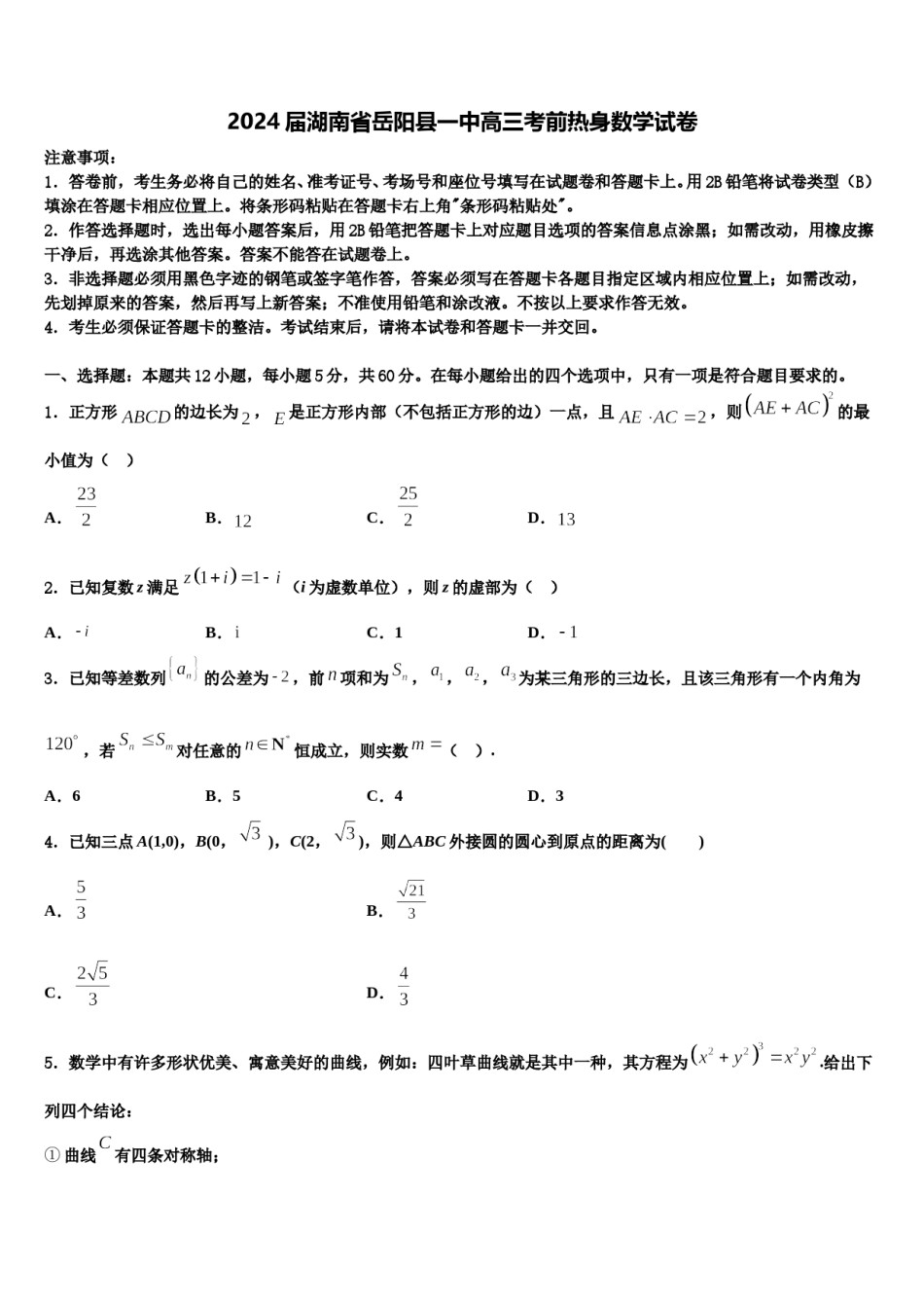 2024届湖南省岳阳县一中高三考前热身数学试卷含解析.doc_第1页