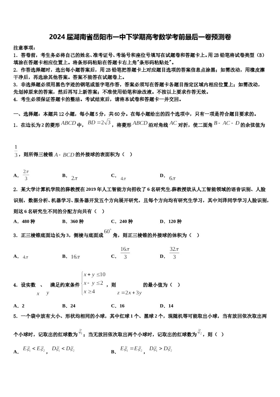 2024届湖南省岳阳市一中下学期高考数学考前最后一卷预测卷含解析.doc_第1页
