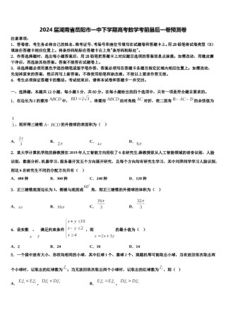 2024届湖南省岳阳市一中下学期高考数学考前最后一卷预测卷含解析.doc