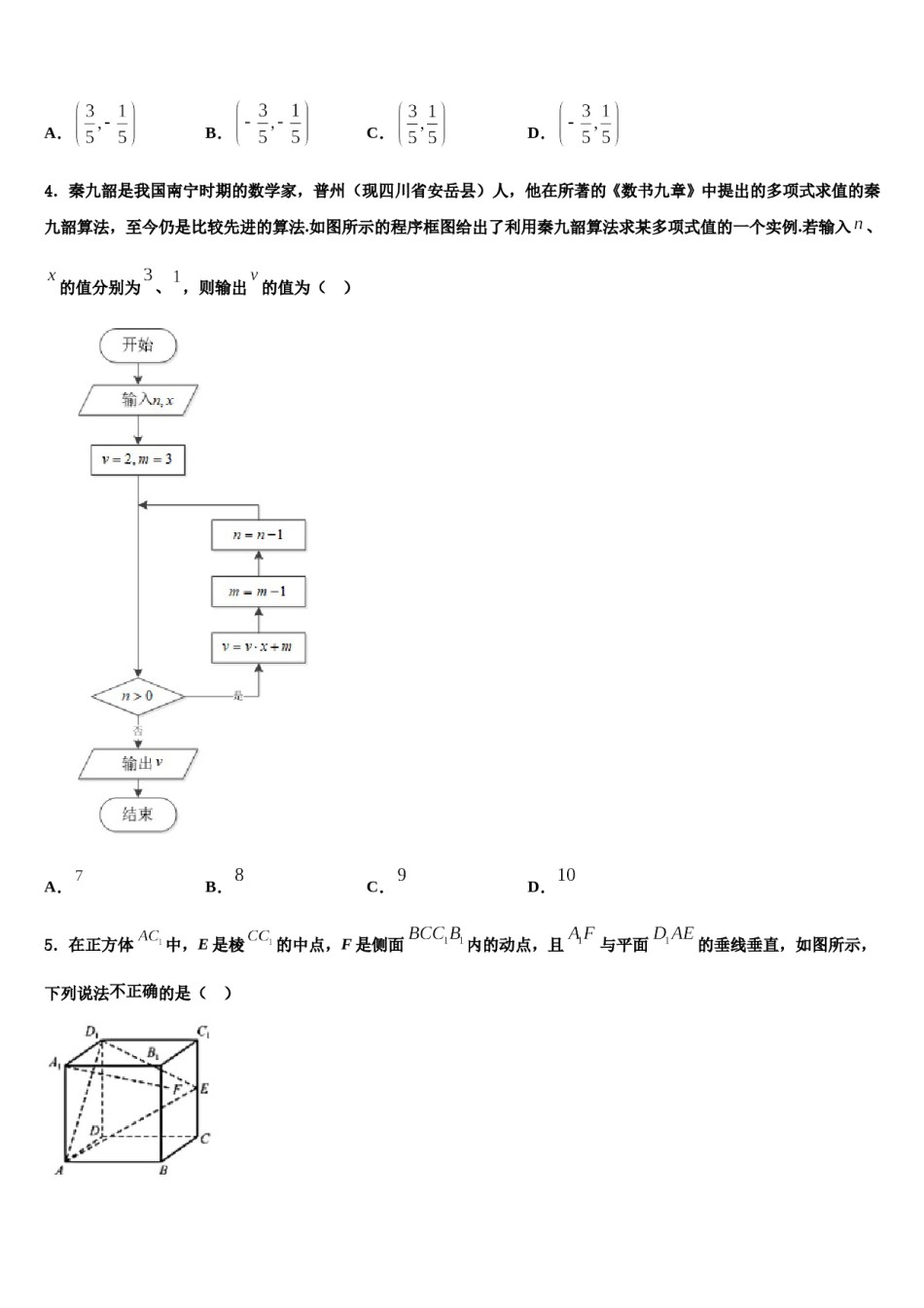2024届湖南省岳阳市高三适应性调研考试数学试题含解析.doc_第2页