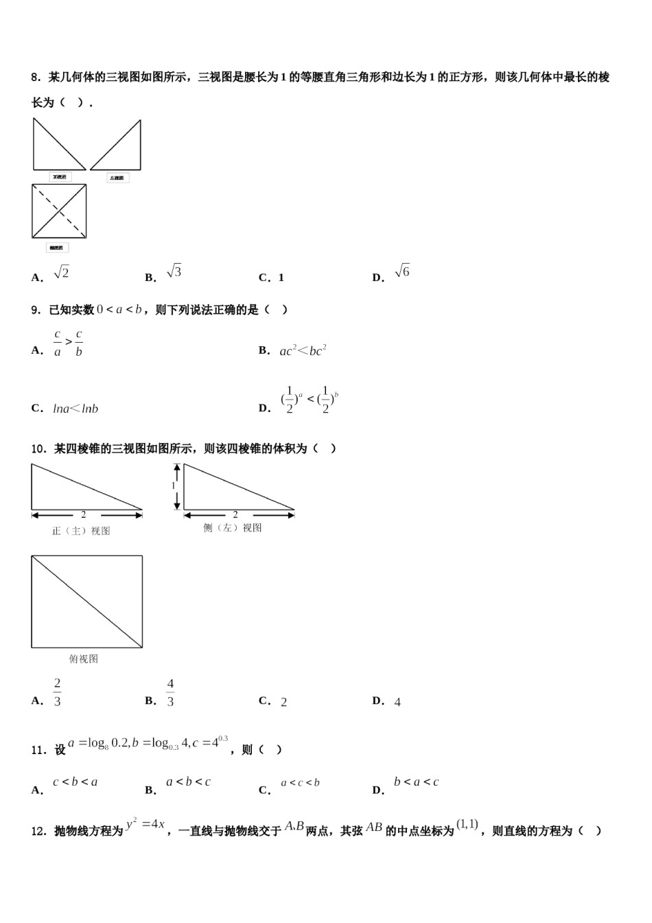 2024届湖南省市衡阳第八中学高三第二次模拟考试数学试卷含解析.doc_第3页