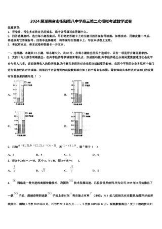 2024届湖南省市衡阳第八中学高三第二次模拟考试数学试卷含解析.doc