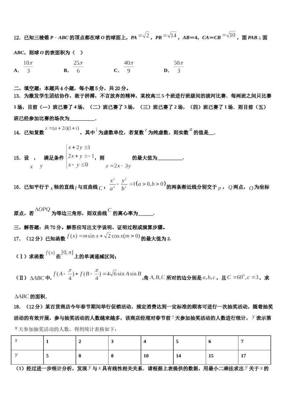 2024届湖南省常德市安乡县第一中学高三二诊模拟考试数学试卷含解析.doc_第3页