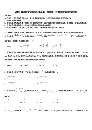 2024届湖南省常德市安乡县第一中学高三二诊模拟考试数学试卷含解析.doc