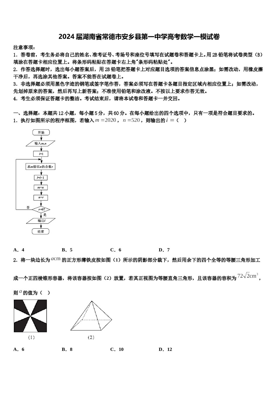 2024届湖南省常德市安乡县第一中学高考数学一模试卷含解析.doc_第1页
