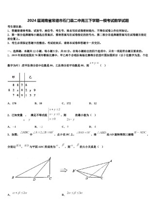 2024届湖南省常德市石门县二中高三下学期一模考试数学试题含解析.doc