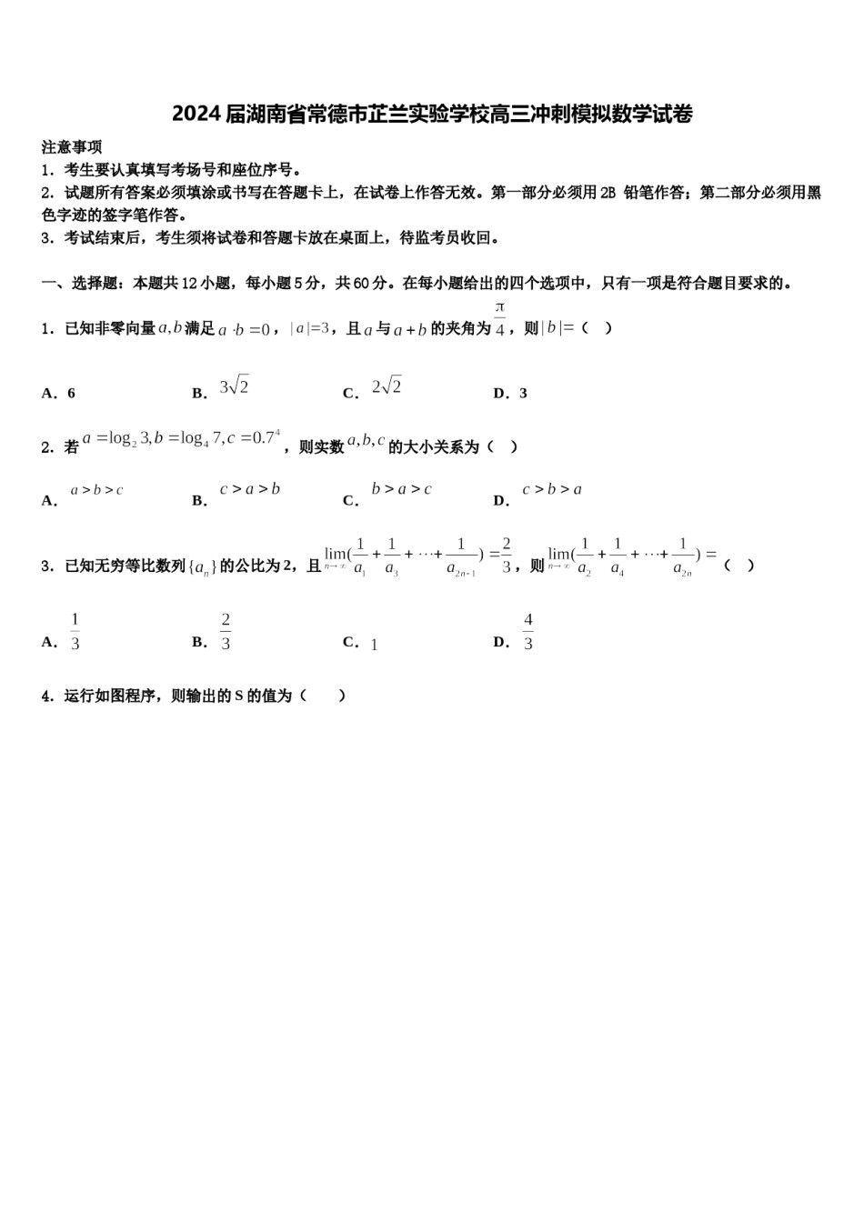 2024届湖南省常德市芷兰实验学校高三冲刺模拟数学试卷含解析.doc_第1页
