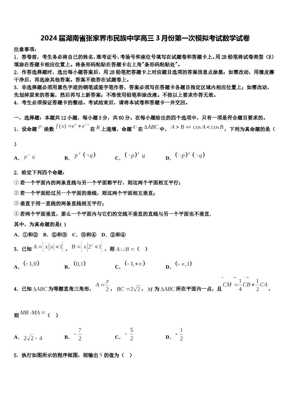 2024届湖南省张家界市民族中学高三3月份第一次模拟考试数学试卷含解析.doc_第1页