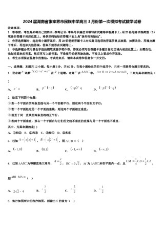 2024届湖南省张家界市民族中学高三3月份第一次模拟考试数学试卷含解析.doc