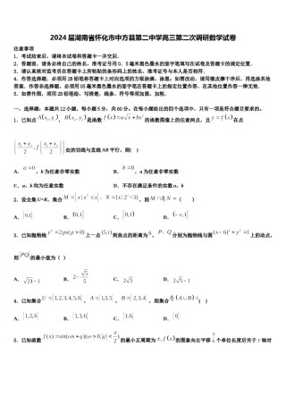 2024届湖南省怀化市中方县第二中学高三第二次调研数学试卷含解析.doc