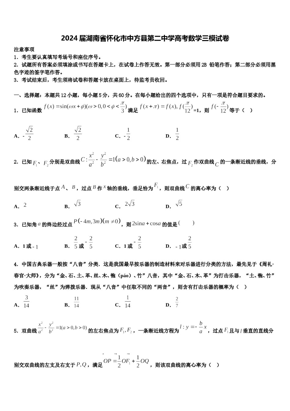 2024届湖南省怀化市中方县第二中学高考数学三模试卷含解析.doc_第1页