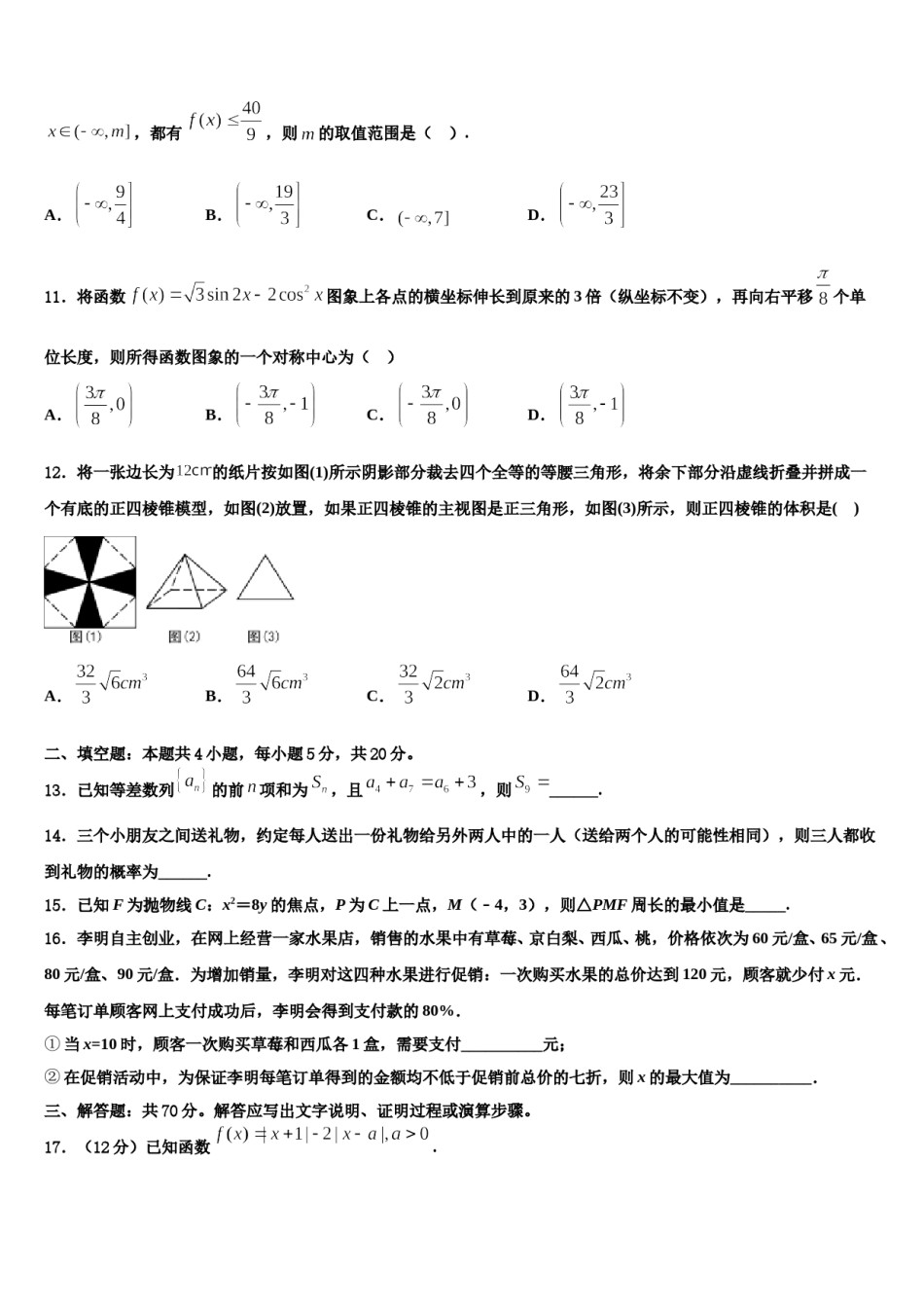 2024届湖南省怀化市第三中学高三下学期联考数学试题含解析.doc_第3页