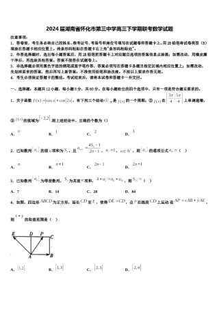 2024届湖南省怀化市第三中学高三下学期联考数学试题含解析.doc