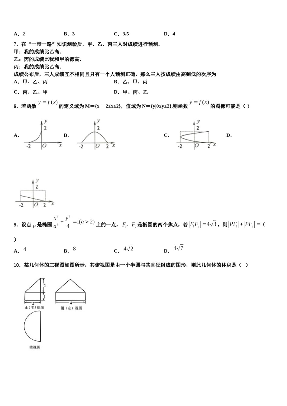 2024届湖南省怀化市第三中学高考全国统考预测密卷数学试卷含解析.doc_第2页