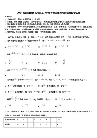 2024届湖南省怀化市第三中学高考全国统考预测密卷数学试卷含解析.doc