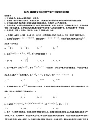 2024届湖南省怀化市高三第二次联考数学试卷含解析.doc