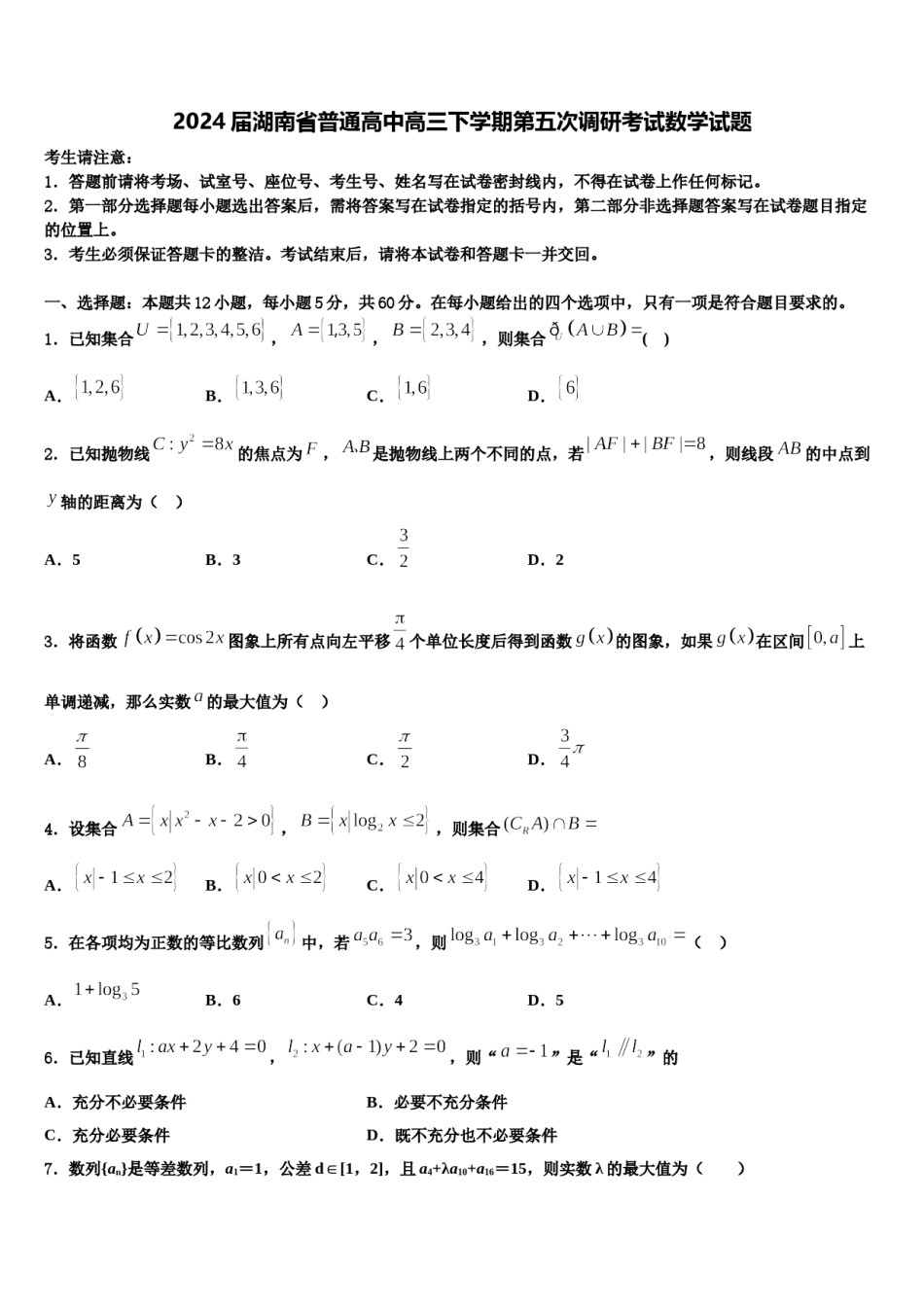 2024届湖南省普通高中高三下学期第五次调研考试数学试题含解析.doc_第1页