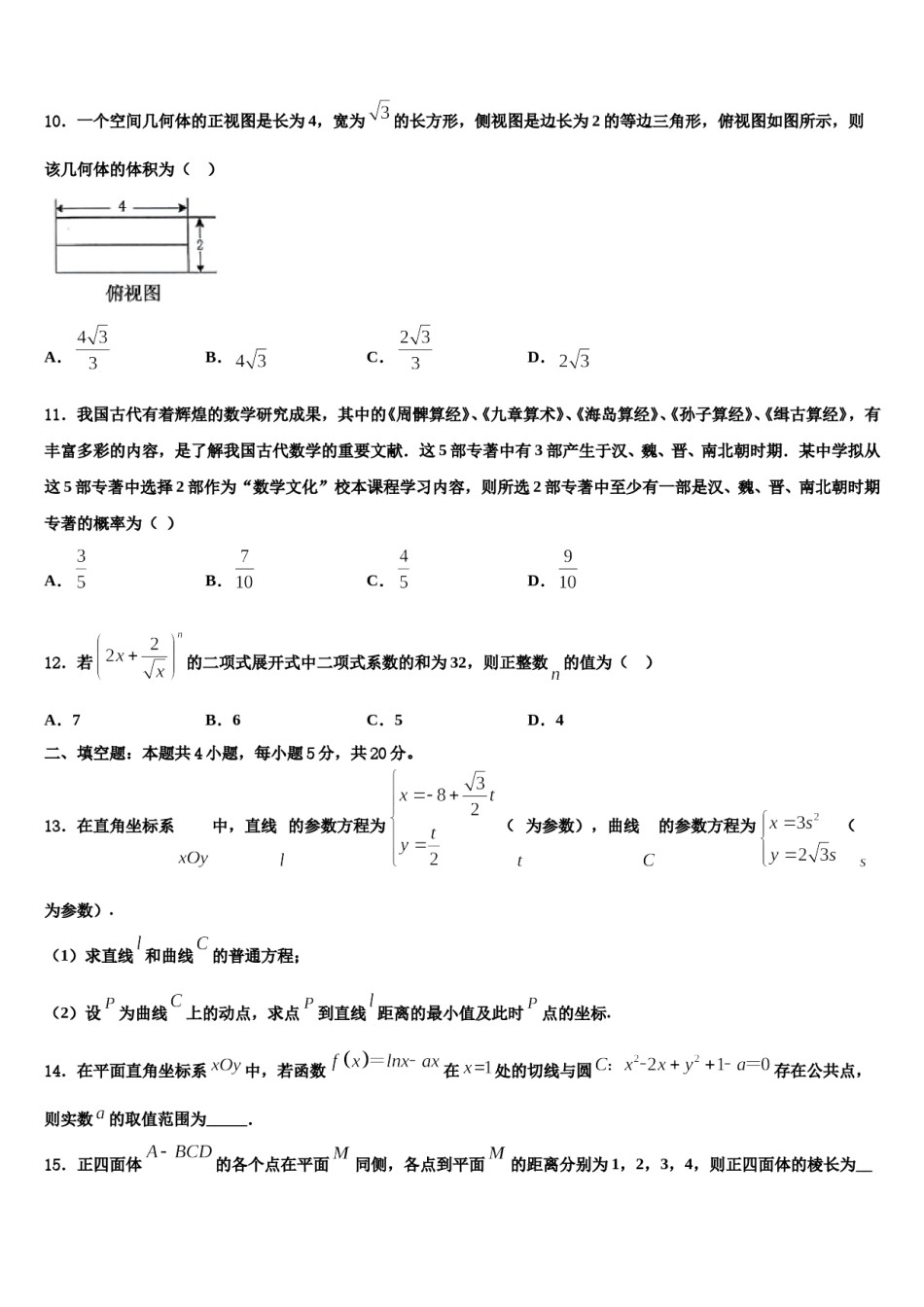 2024届湖南省普通高中高三下学期第五次调研考试数学试题含解析.doc_第3页