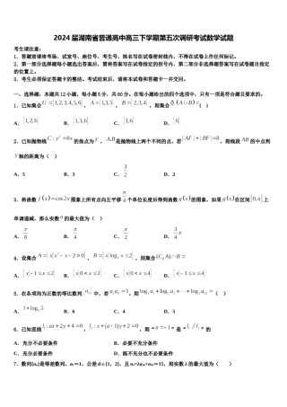 2024届湖南省普通高中高三下学期第五次调研考试数学试题含解析.doc