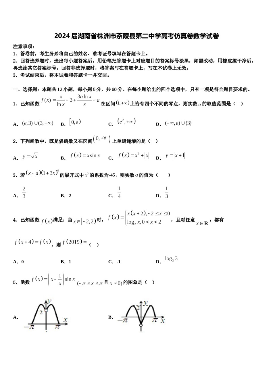 2024届湖南省株洲市茶陵县第二中学高考仿真卷数学试卷含解析.doc_第1页