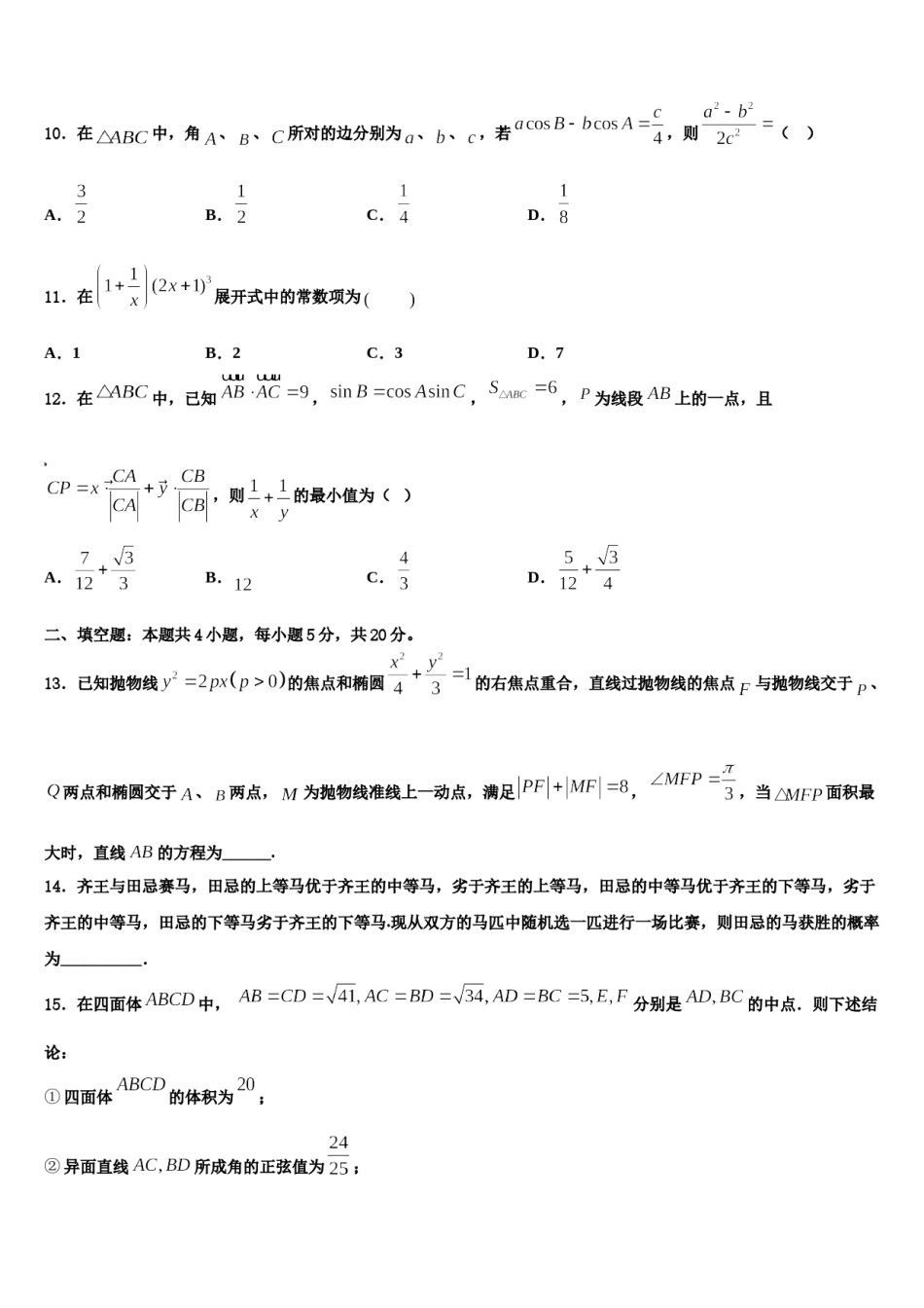 2024届湖南省株洲市茶陵县第二中学高考仿真卷数学试卷含解析.doc_第3页