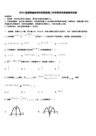 2024届湖南省株洲市茶陵县第二中学高考仿真卷数学试卷含解析.doc