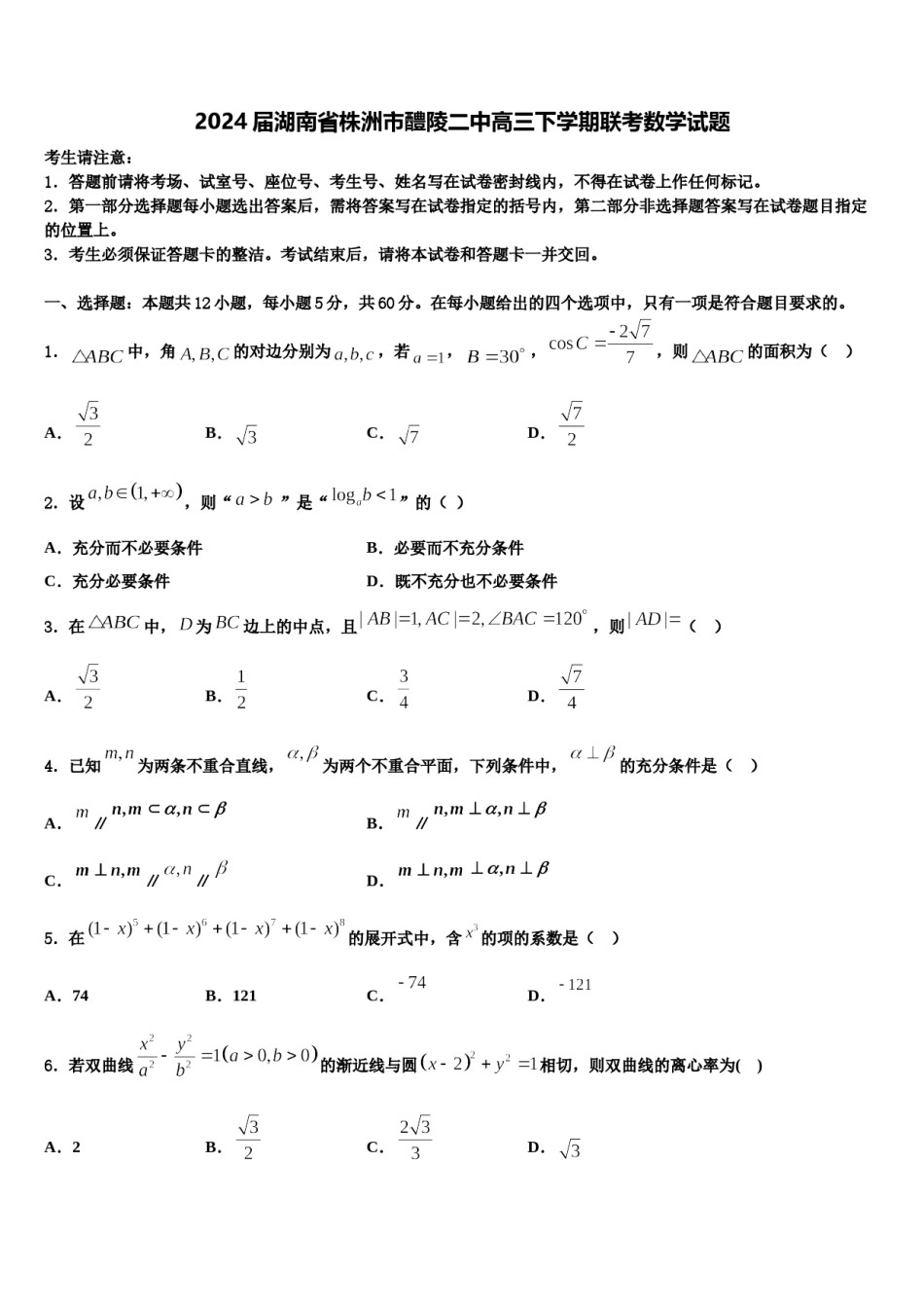 2024届湖南省株洲市醴陵二中高三下学期联考数学试题含解析.doc_第1页