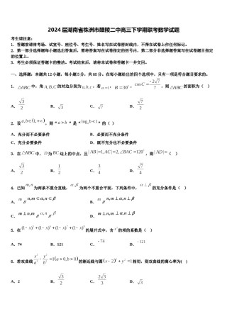 2024届湖南省株洲市醴陵二中高三下学期联考数学试题含解析.doc