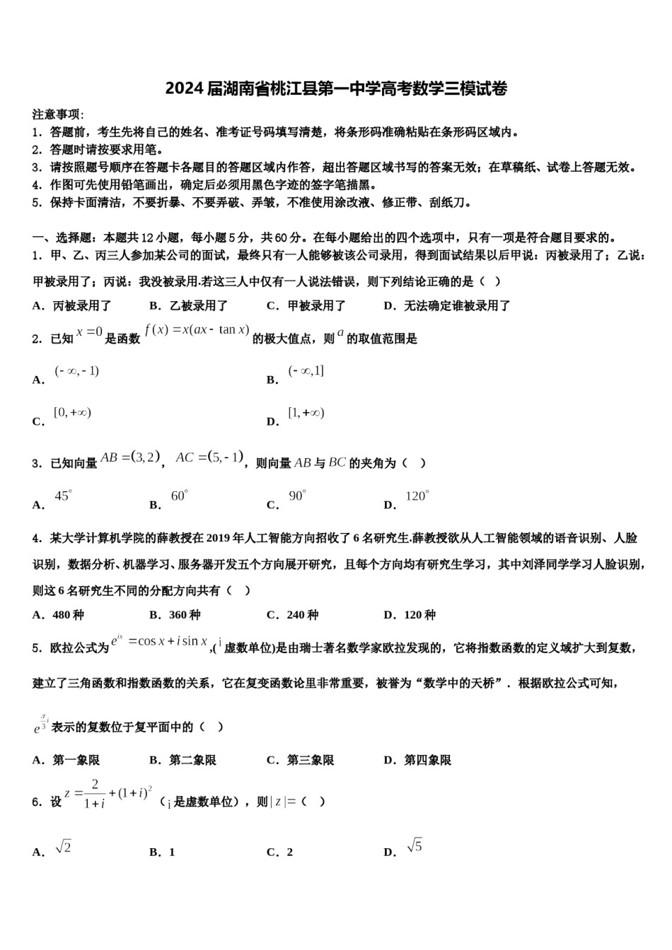 2024届湖南省桃江县第一中学高考数学三模试卷含解析.doc_第1页