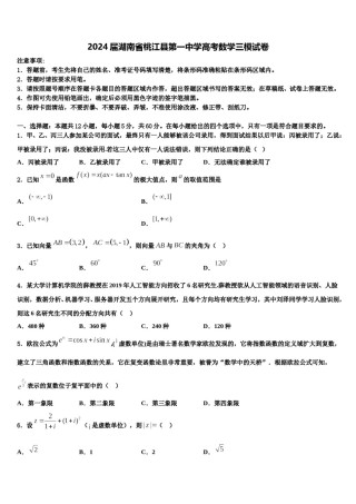 2024届湖南省桃江县第一中学高考数学三模试卷含解析.doc