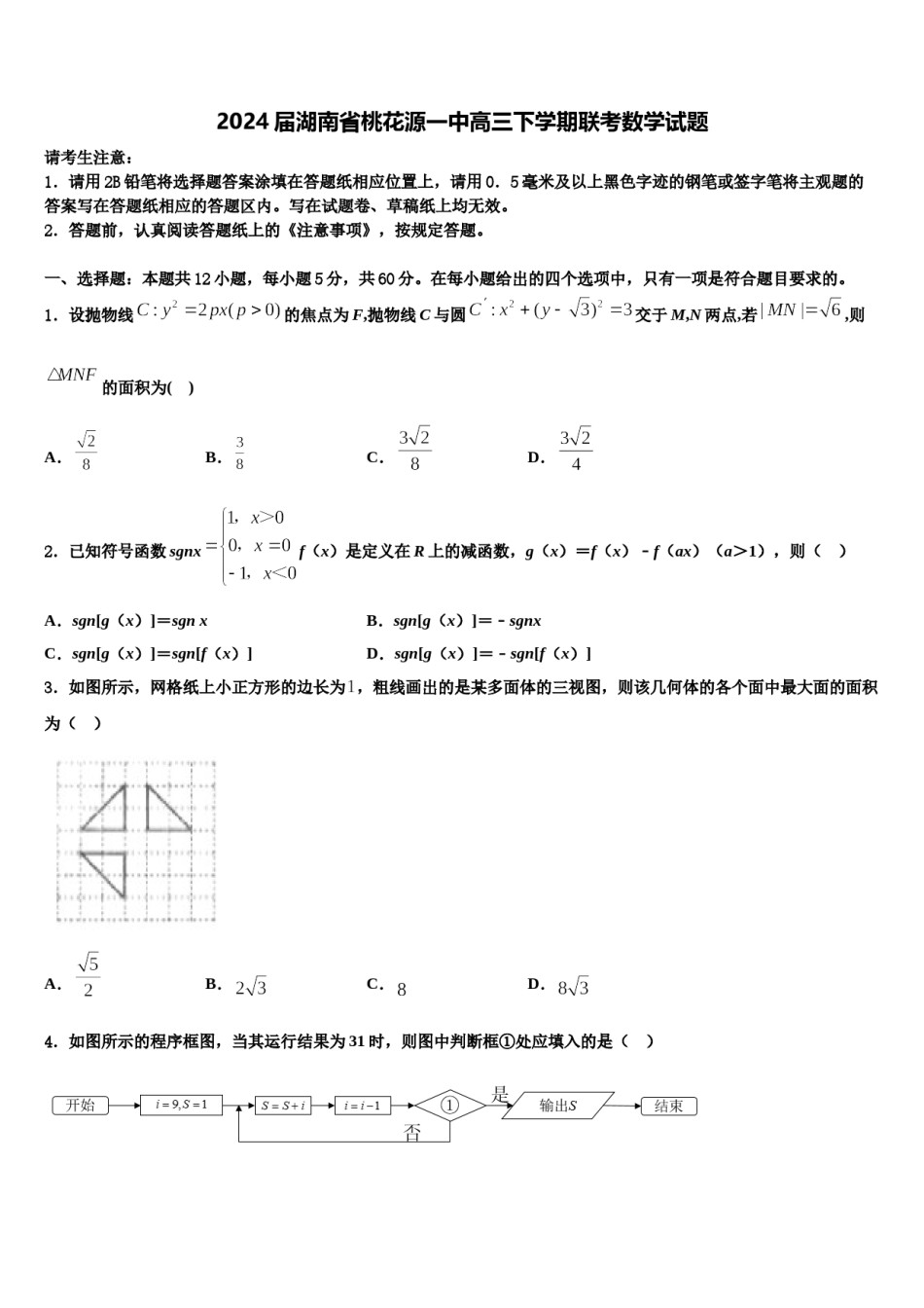 2024届湖南省桃花源一中高三下学期联考数学试题含解析.doc_第1页