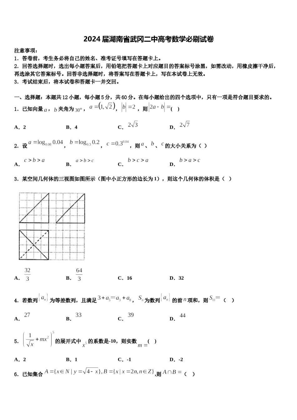 2024届湖南省武冈二中高考数学必刷试卷含解析.doc_第1页