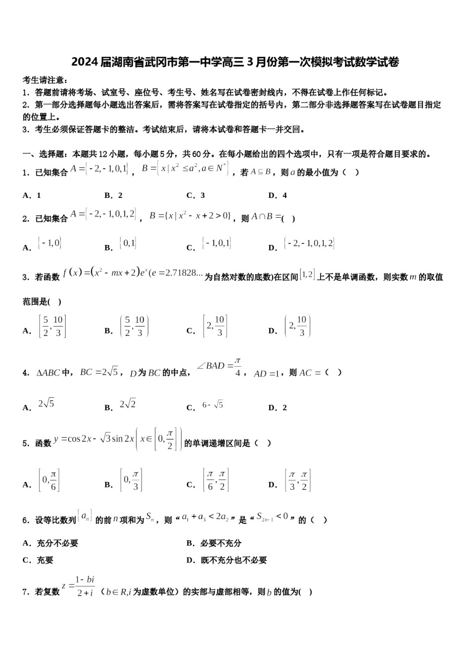 2024届湖南省武冈市第一中学高三3月份第一次模拟考试数学试卷含解析.doc_第1页
