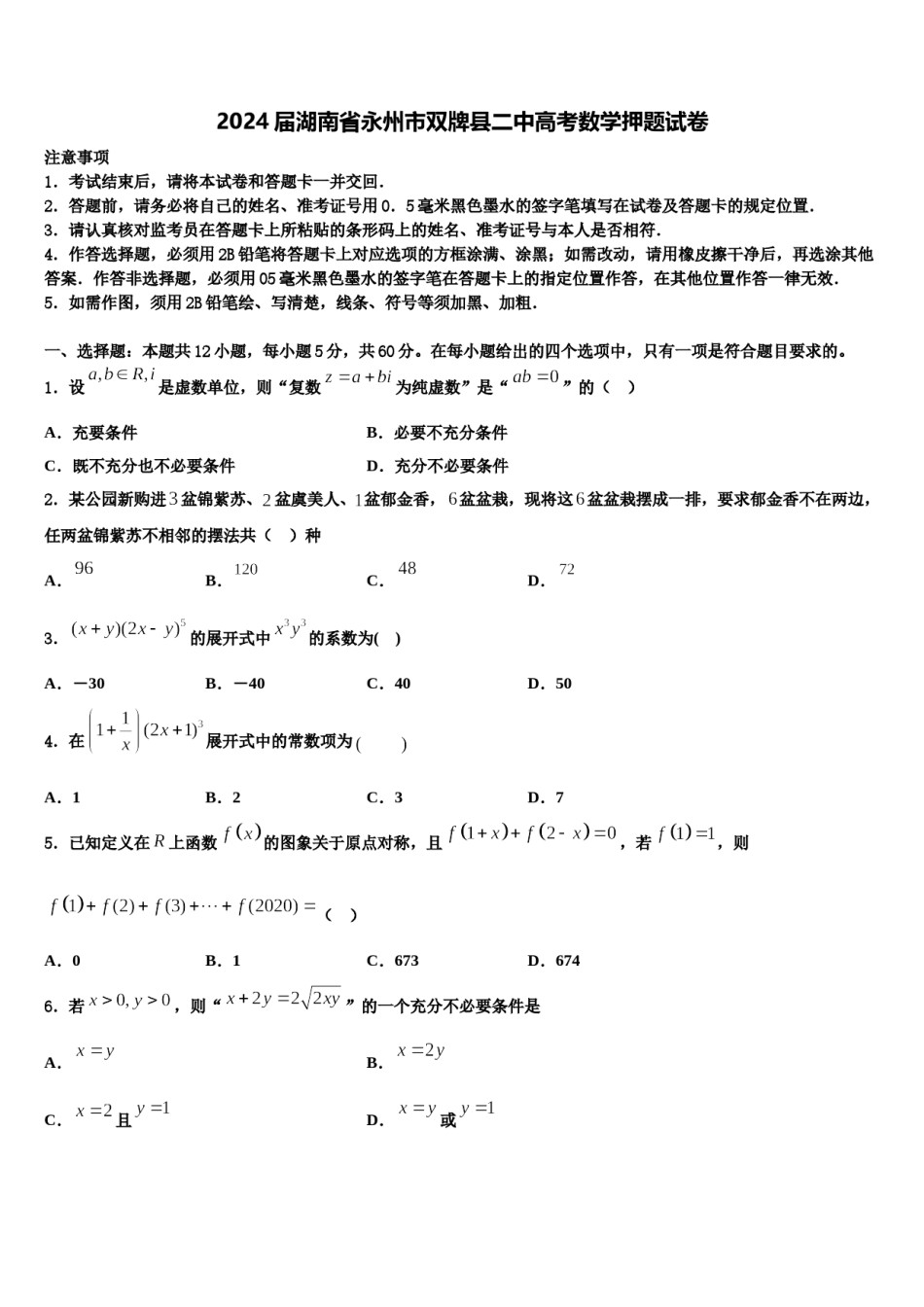 2024届湖南省永州市双牌县二中高考数学押题试卷含解析.doc_第1页