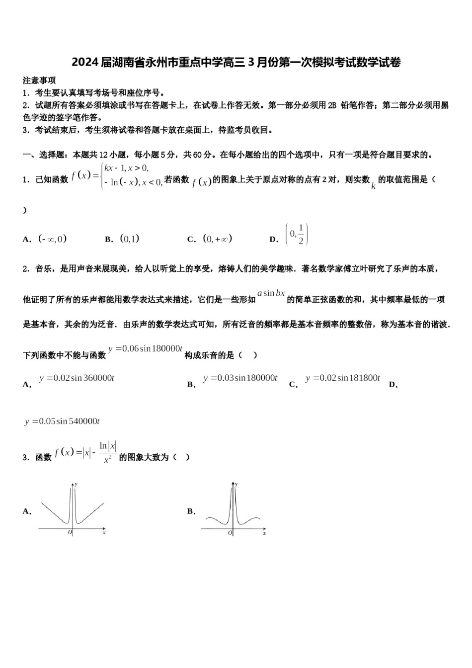 2024届湖南省永州市重点中学高三3月份第一次模拟考试数学试卷含解析.doc_第1页