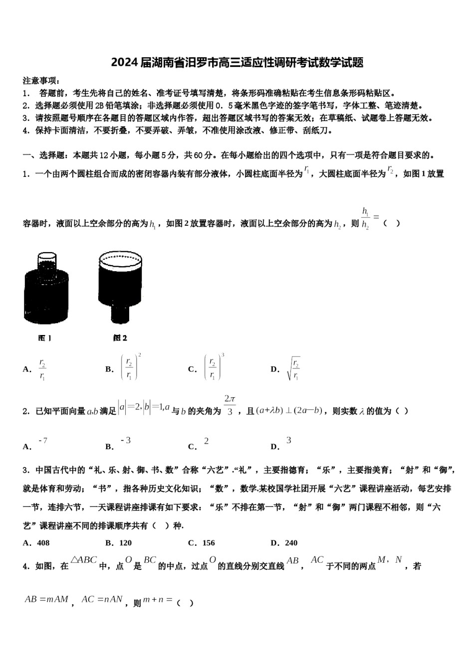 2024届湖南省汨罗市高三适应性调研考试数学试题含解析.doc_第1页
