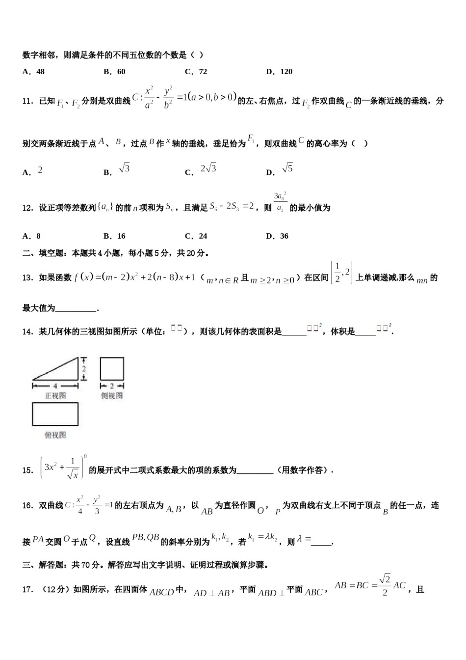 2024届湖南省汨罗市高三适应性调研考试数学试题含解析.doc_第3页