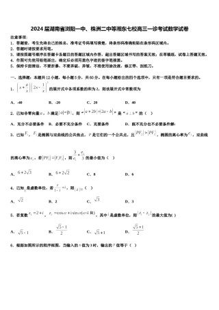 2024届湖南省浏阳一中、株洲二中等湘东七校高三一诊考试数学试卷含解析.doc