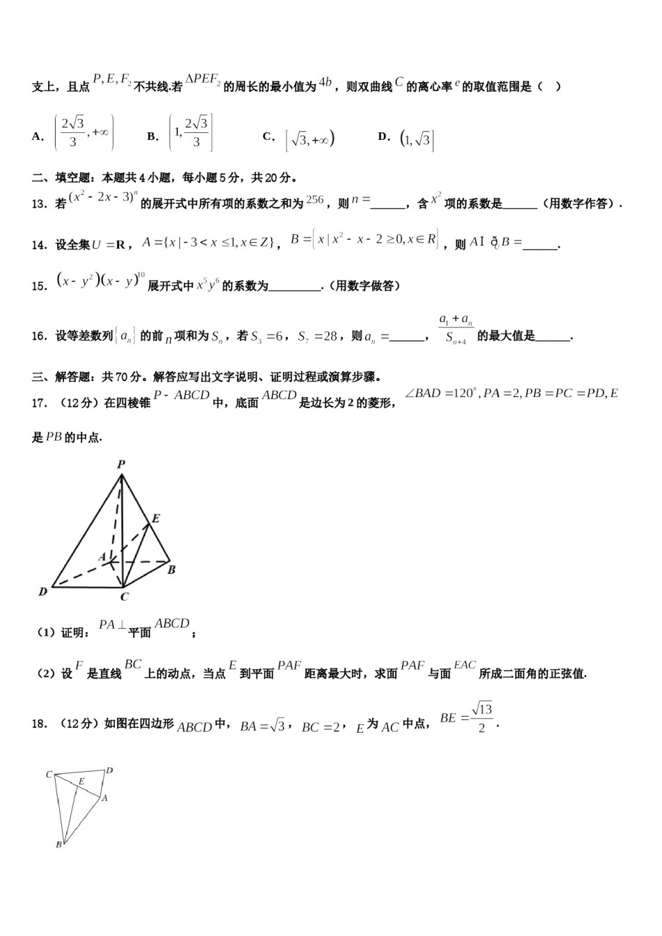 2024届湖南省浏阳市六校联考高三第二次调研数学试卷含解析.doc_第3页