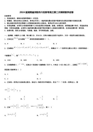 2024届湖南省浏阳市六校联考高三第二次调研数学试卷含解析.doc