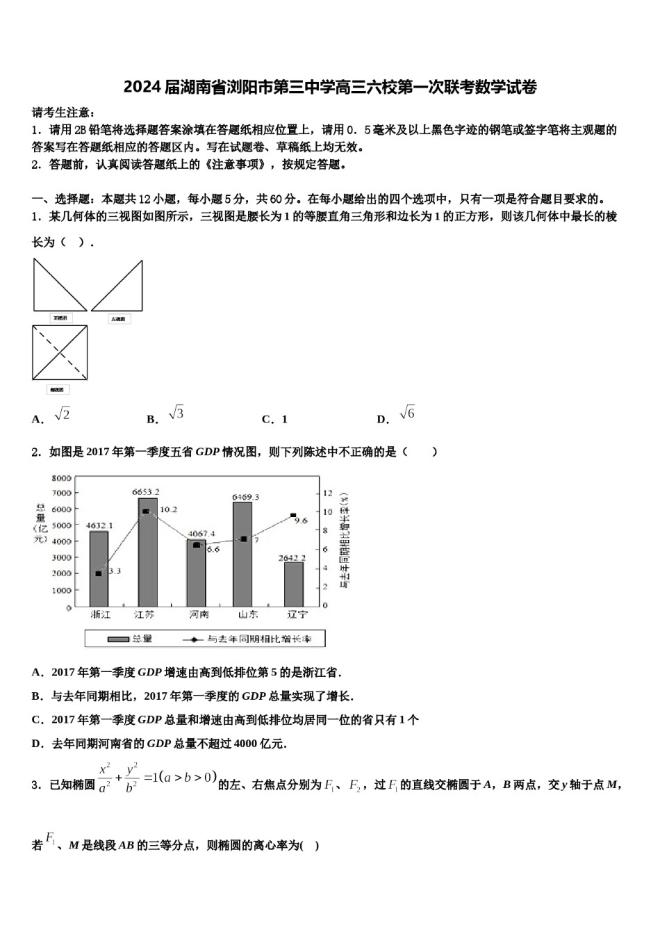 2024届湖南省浏阳市第三中学高三六校第一次联考数学试卷含解析.doc_第1页