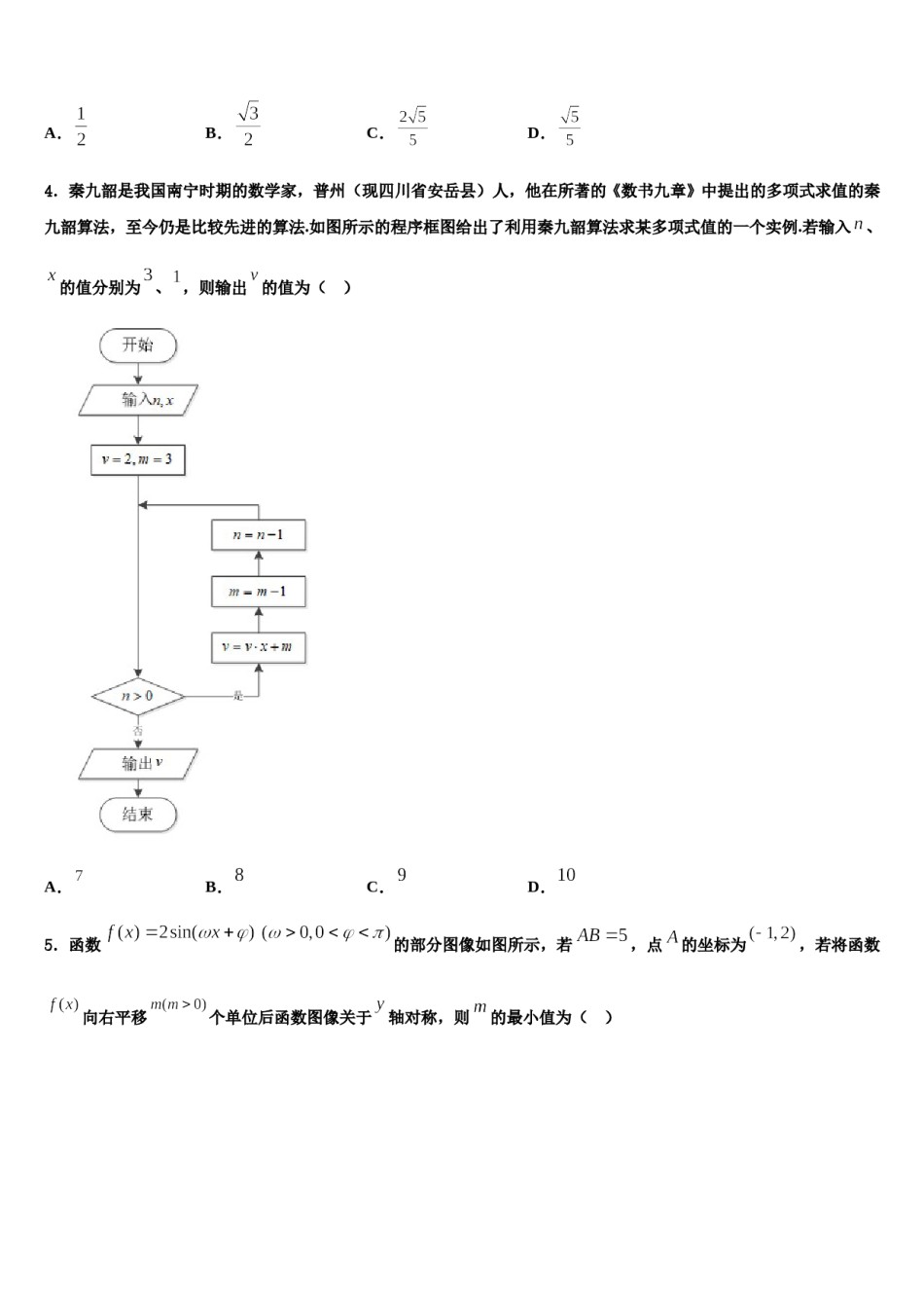 2024届湖南省浏阳市第三中学高三六校第一次联考数学试卷含解析.doc_第2页