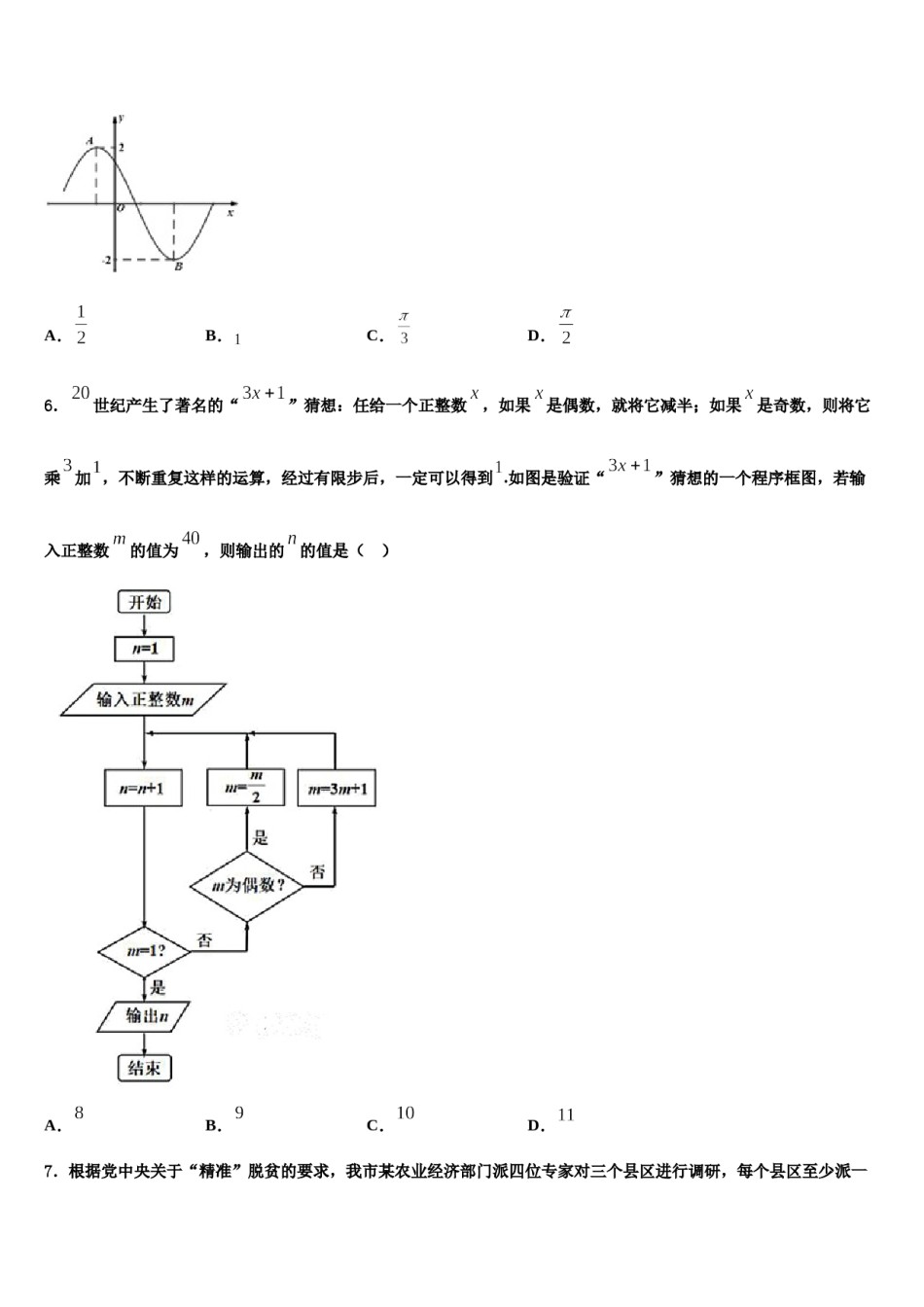 2024届湖南省浏阳市第三中学高三六校第一次联考数学试卷含解析.doc_第3页