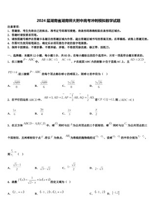 2024届湖南省湖南师大附中高考冲刺模拟数学试题含解析.doc
