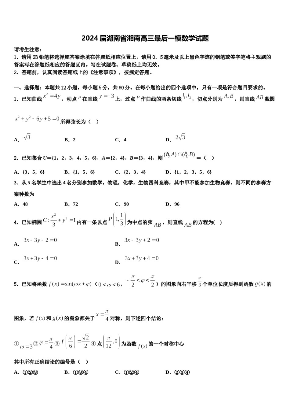 2024届湖南省湘南高三最后一模数学试题含解析.doc_第1页