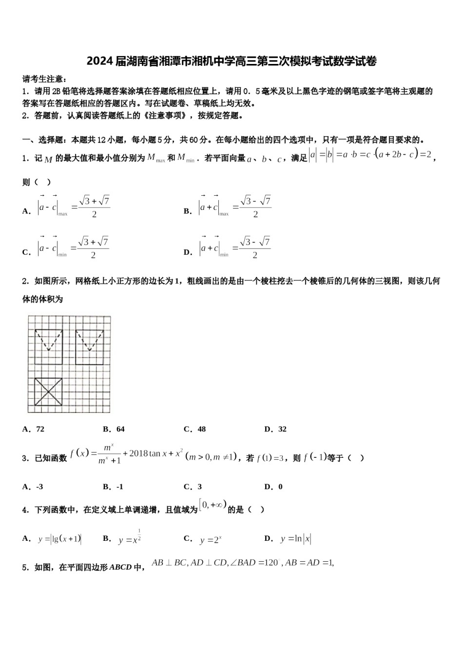 2024届湖南省湘潭市湘机中学高三第三次模拟考试数学试卷含解析.doc_第1页
